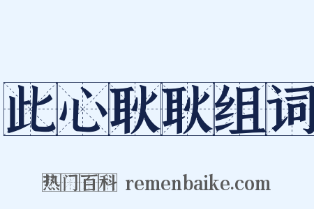 此心耿耿组词是什么意思的图片